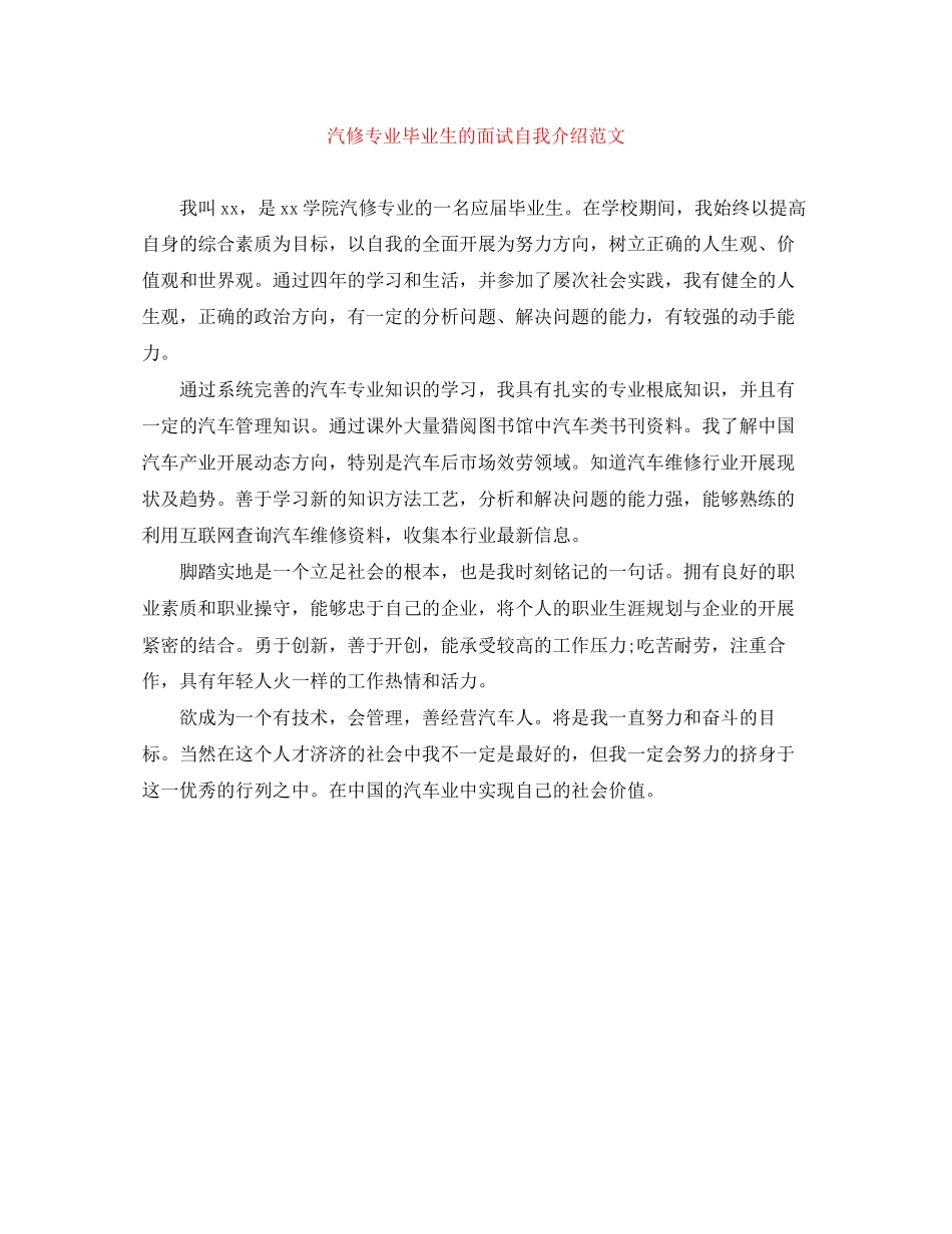 2023年汽修专业毕业生的面试自我介绍范文.docx_第1页