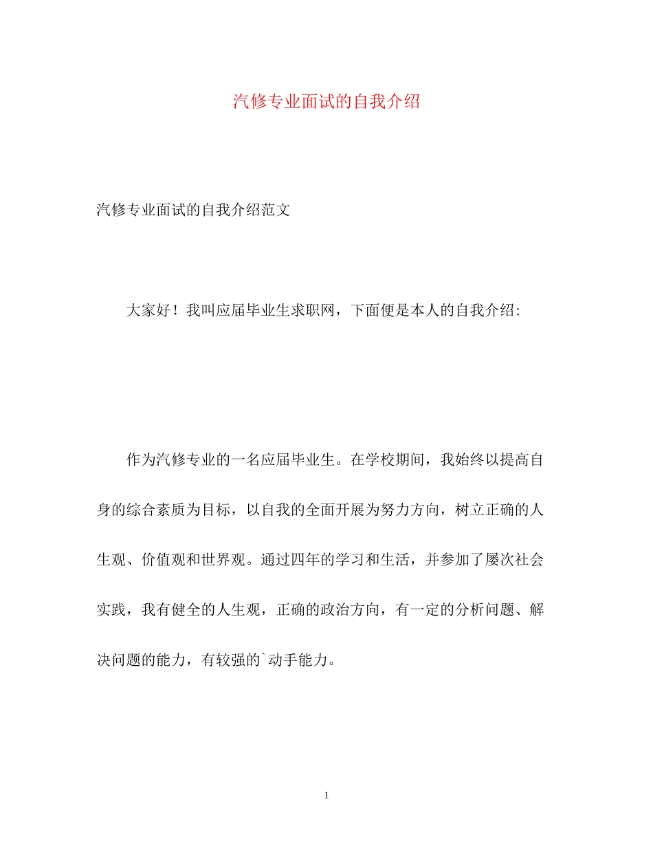 2023年汽修专业面试的自我介绍.docx_第1页
