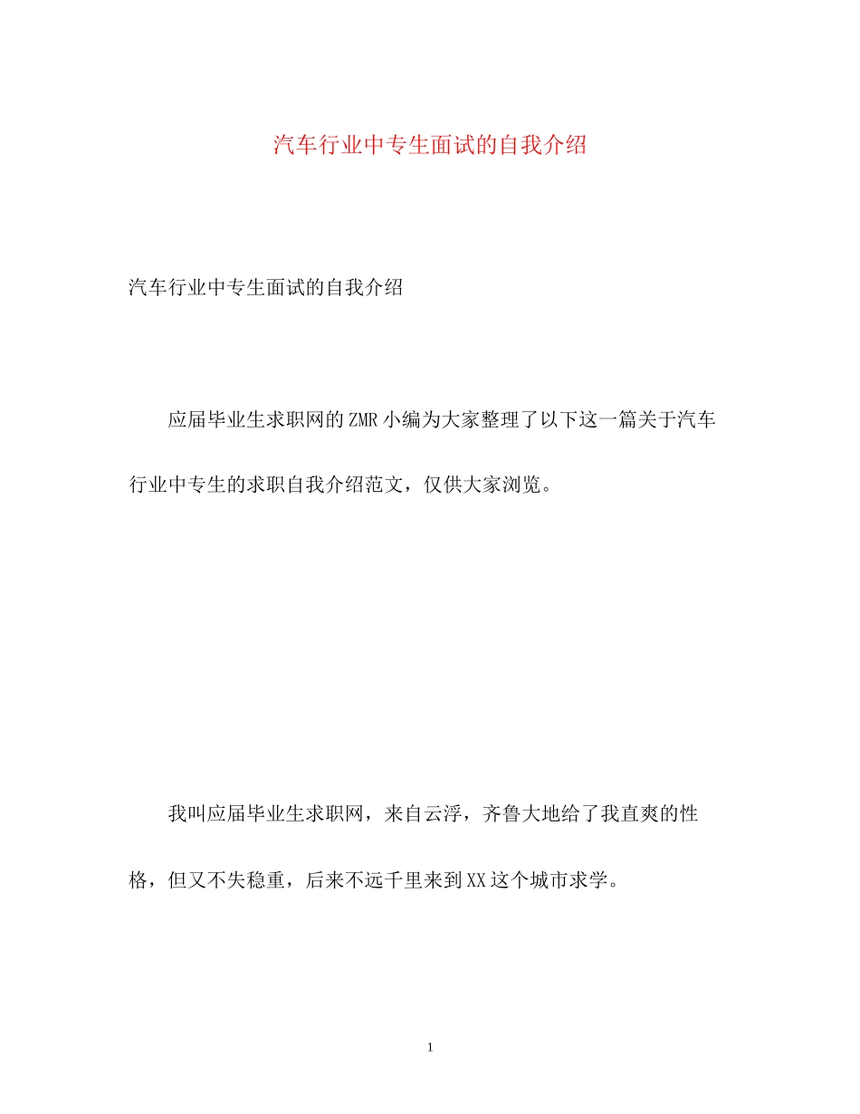 2023年汽车行业中专生面试的自我介绍.docx_第1页