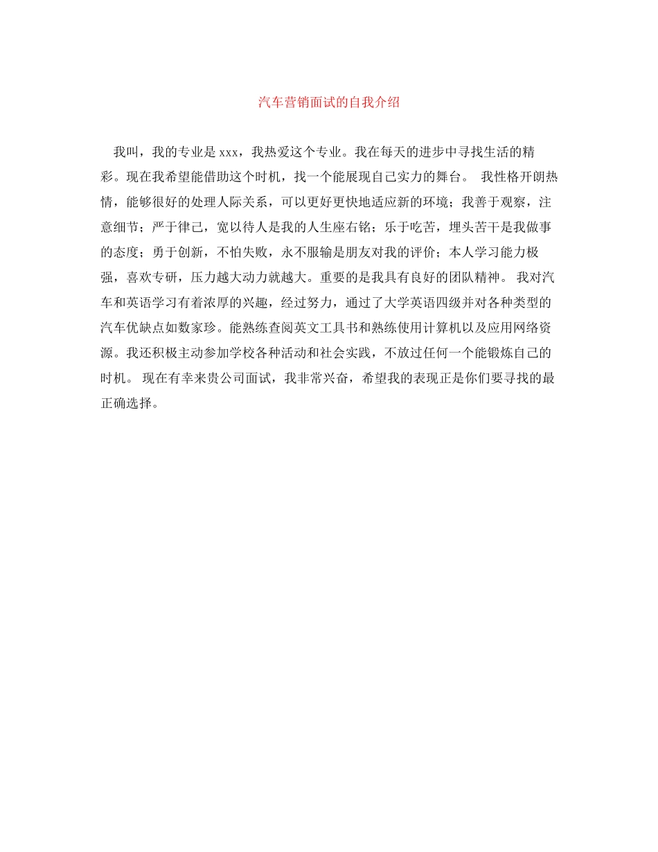 2023年汽车营销面试的自我介绍.docx_第1页
