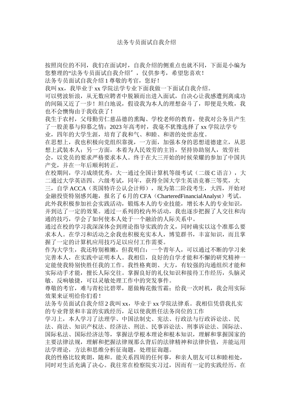2023年法务专员面试自我介绍.docx_第1页