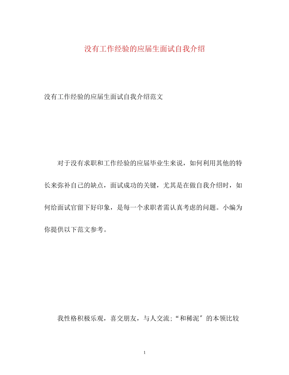 2023年没有工作经验的应届生面试自我介绍.docx_第1页