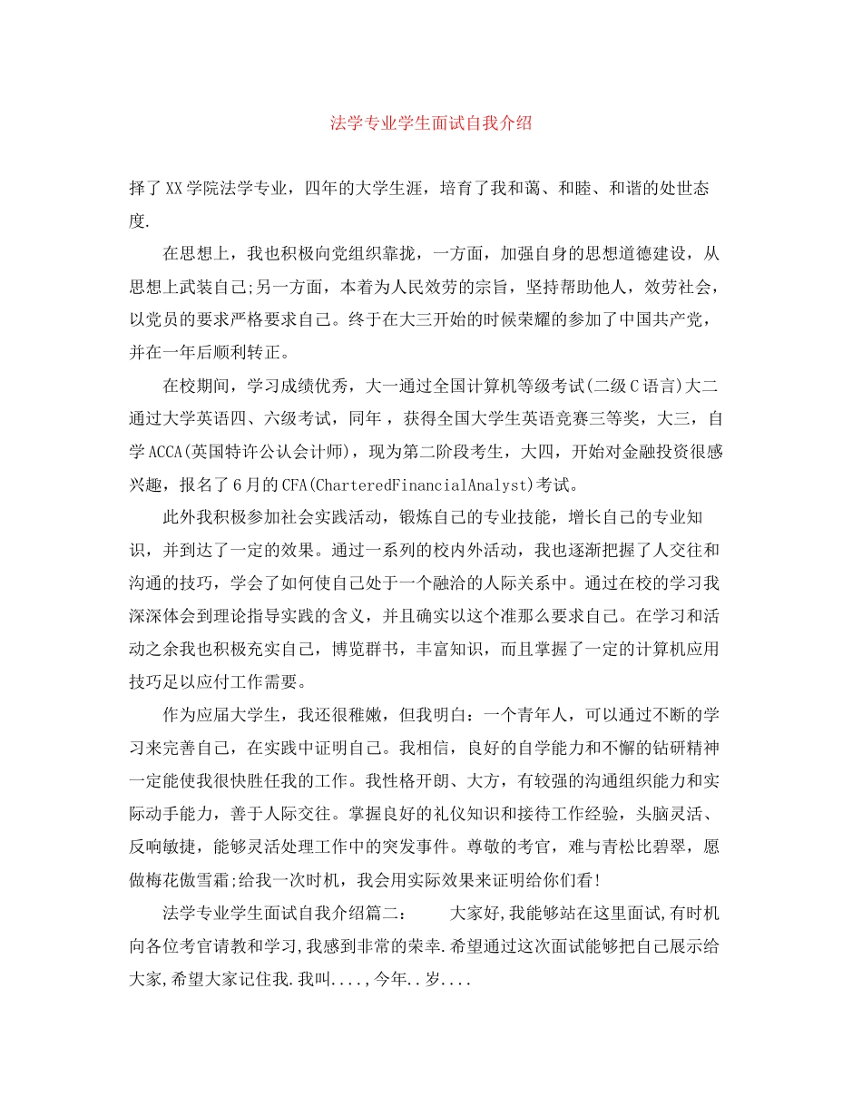2023年法学专业学生面试自我介绍.docx_第1页