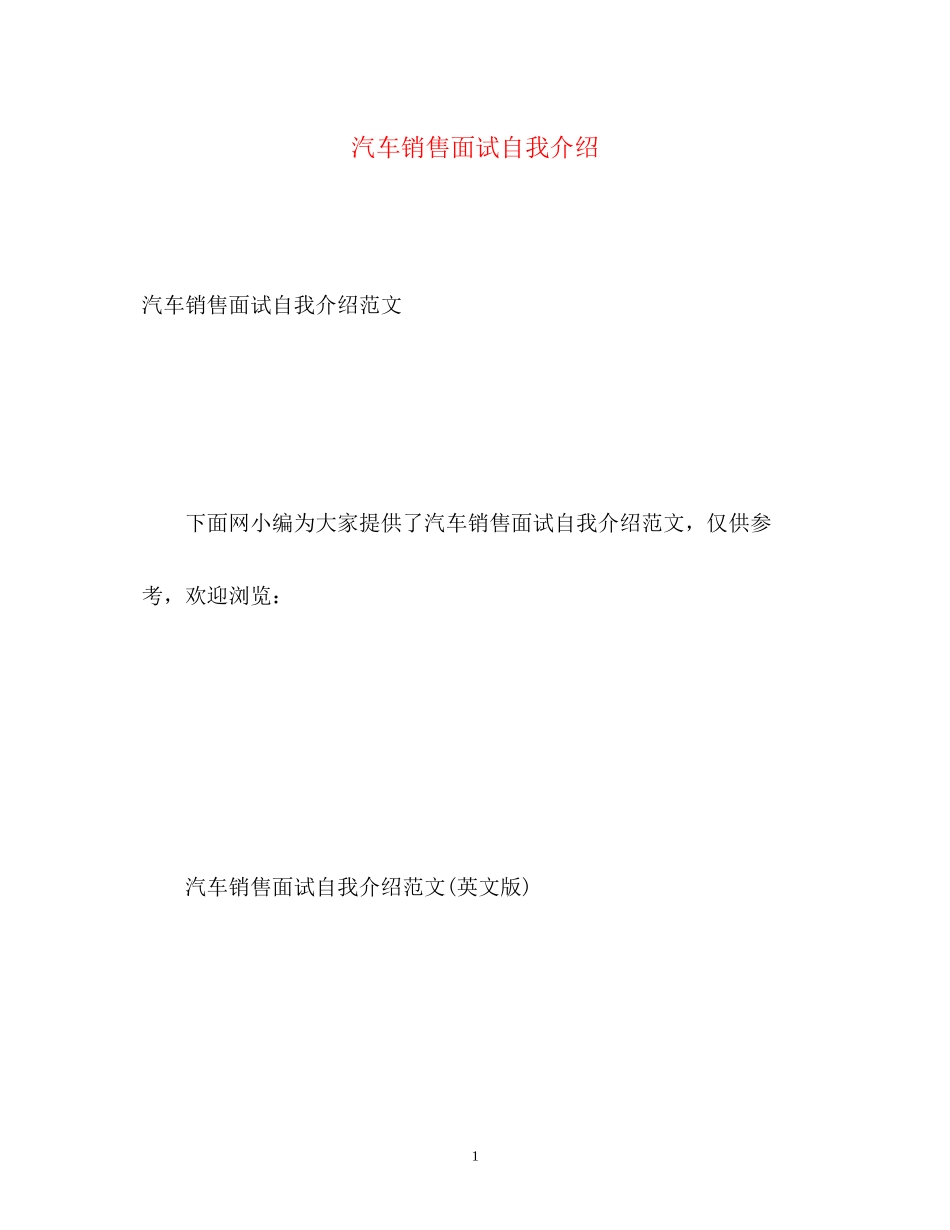 2023年汽车销售面试自我介绍.docx_第1页