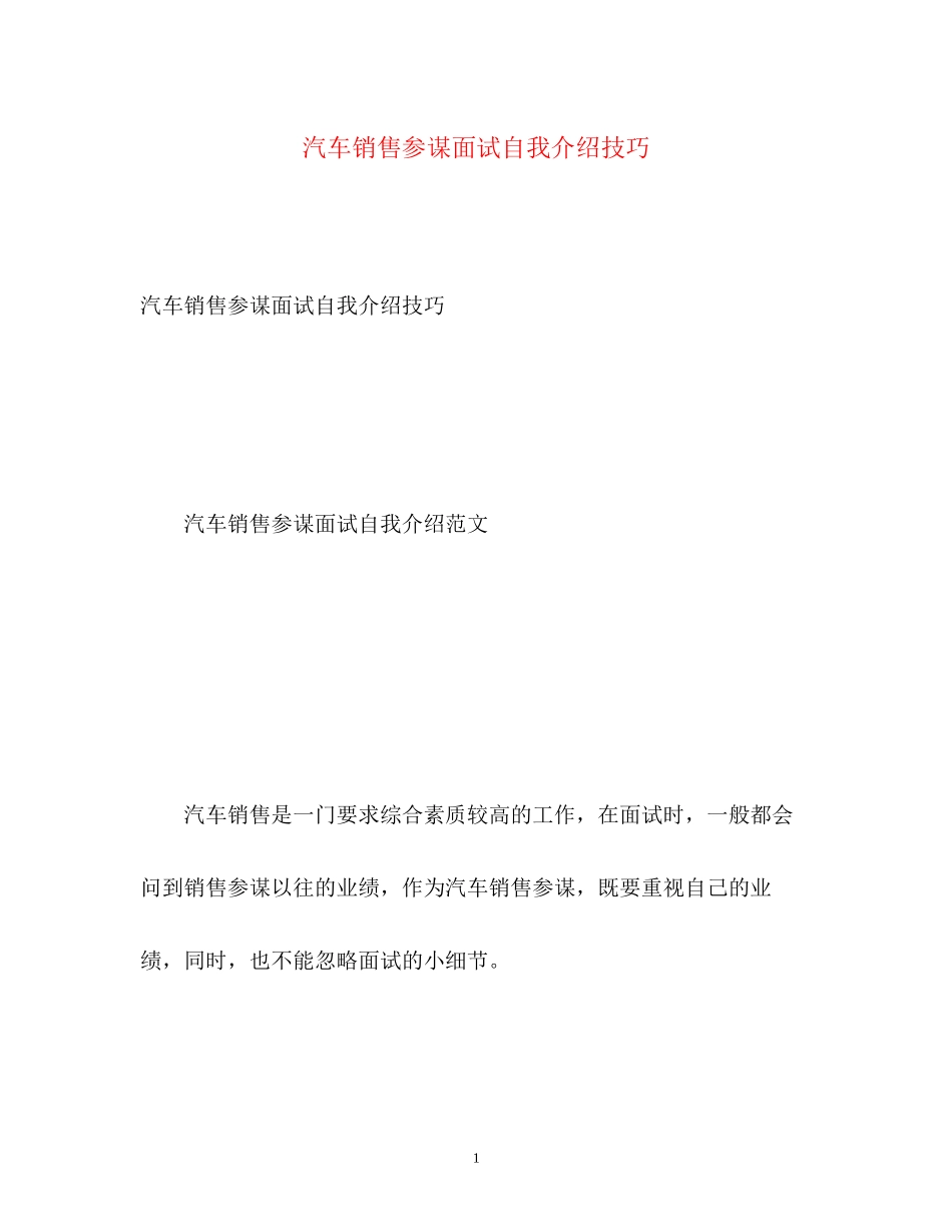 2023年汽车销售顾问面试自我介绍技巧.docx_第1页