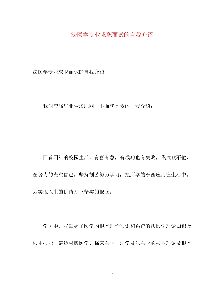 2023年法医学专业求职面试的自我介绍.docx_第1页