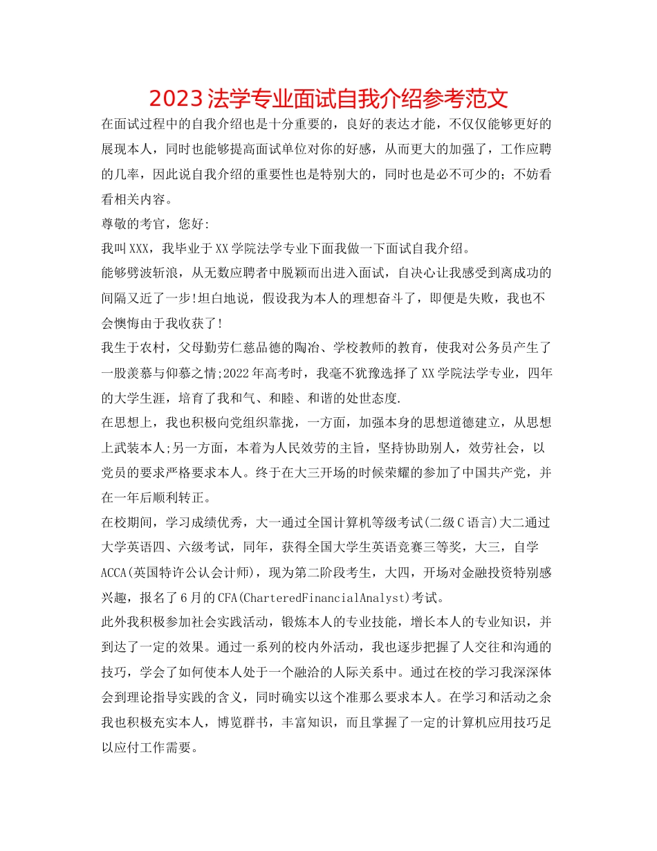 2023年法学专业面试自我介绍范文.docx_第1页