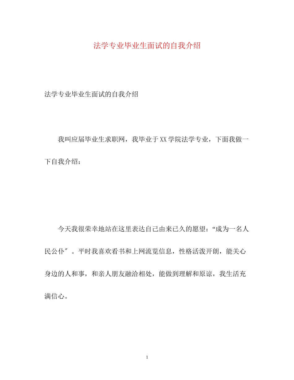 2023年法学专业毕业生面试的自我介绍.docx_第1页