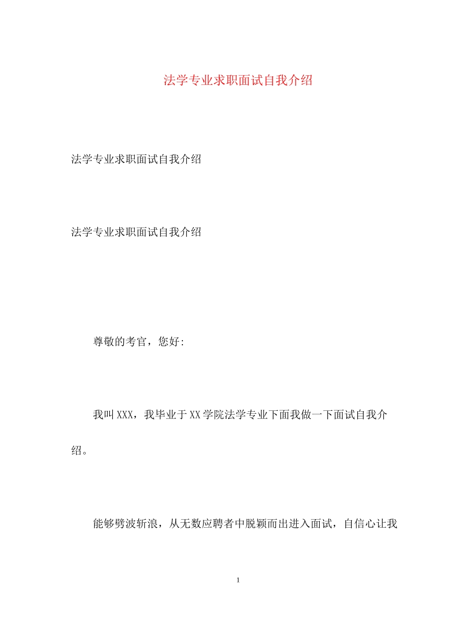 2023年法学专业求职面试自我介绍.docx_第1页