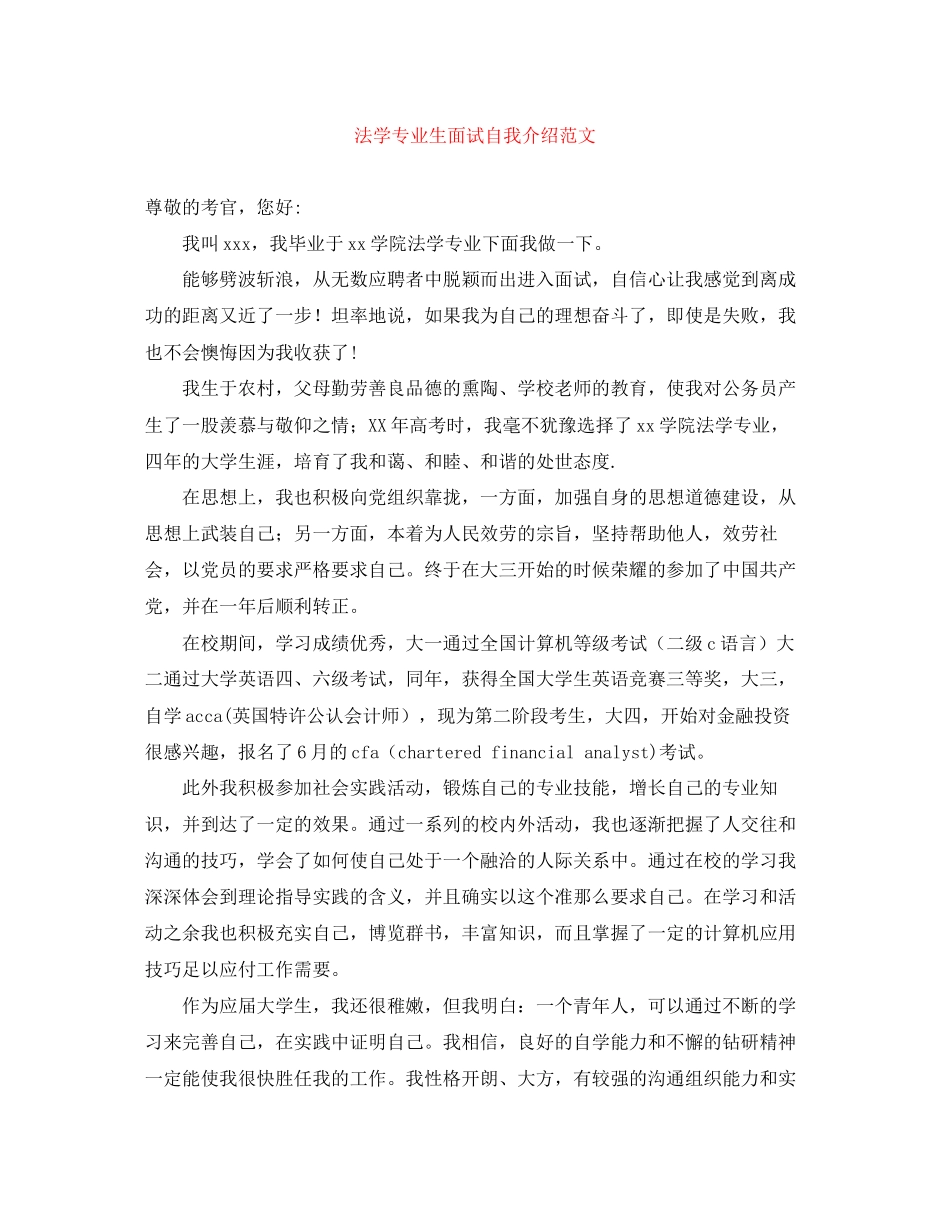 2023年法学专业生面试自我介绍范文.docx_第1页