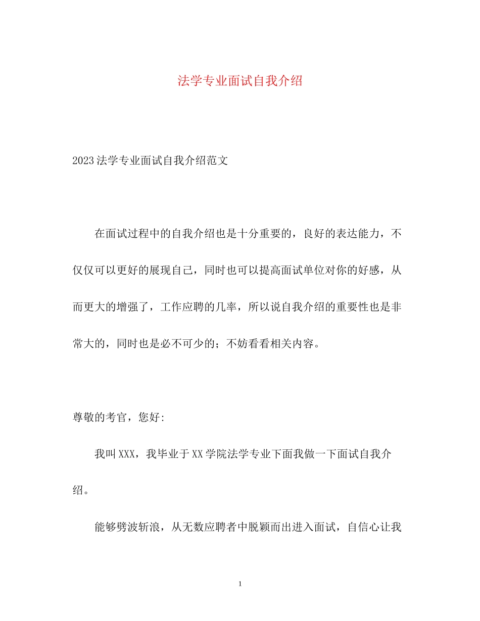 2023年法学专业面试自我介绍.docx_第1页