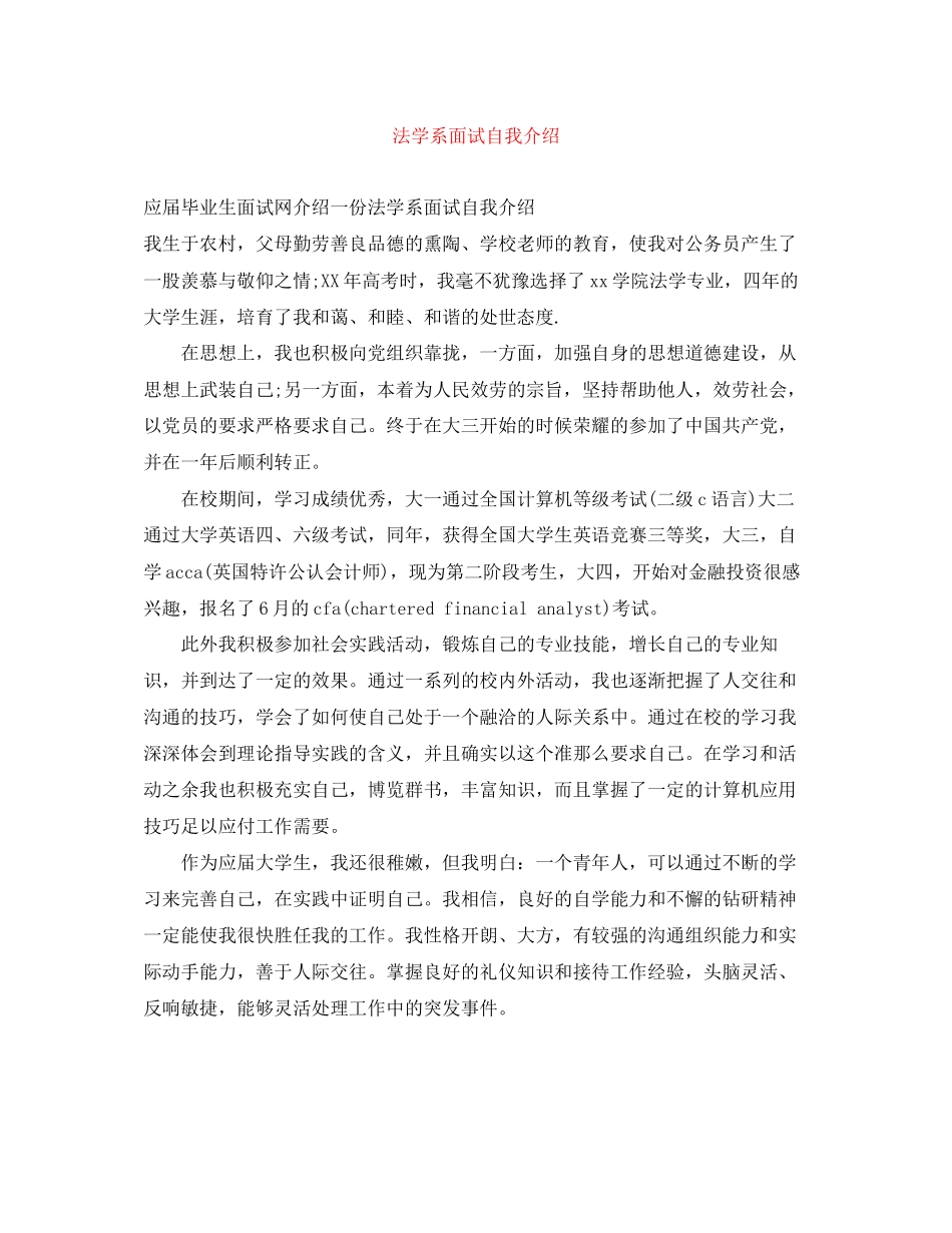 2023年法学系面试自我介绍.docx_第1页