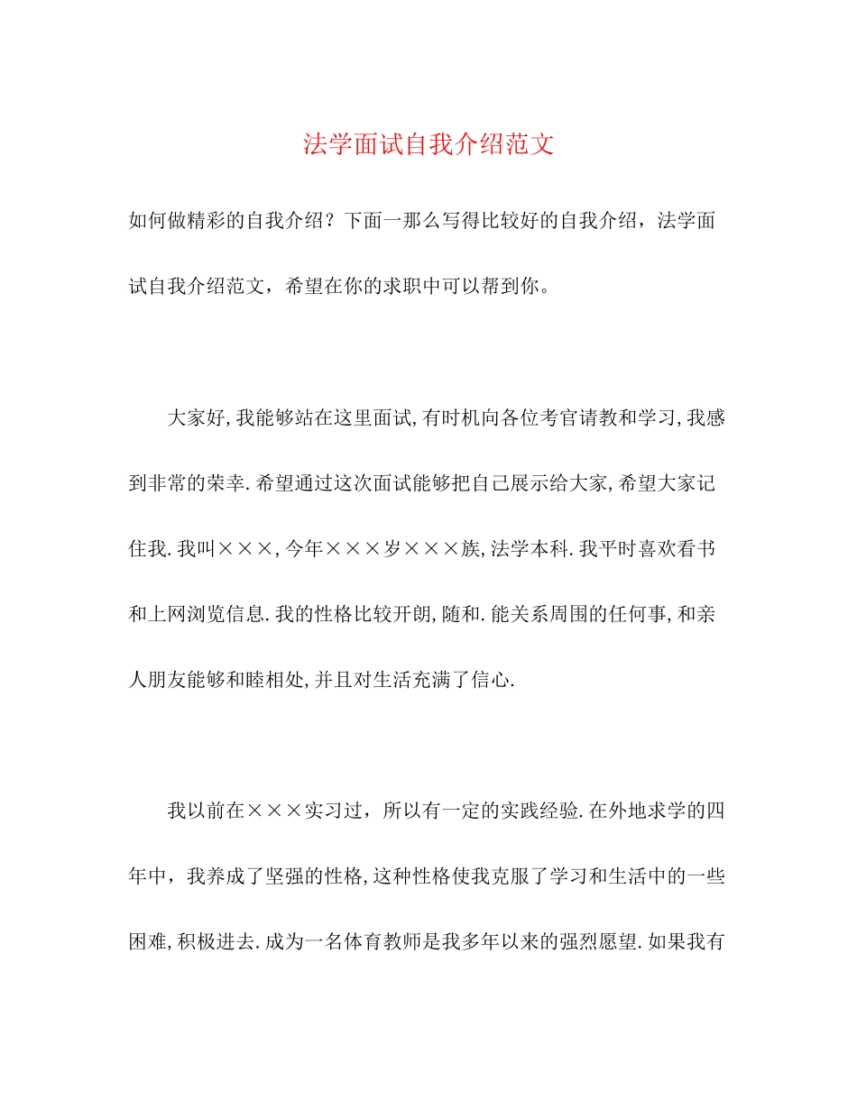 2023年法学面试自我介绍范文.docx_第1页