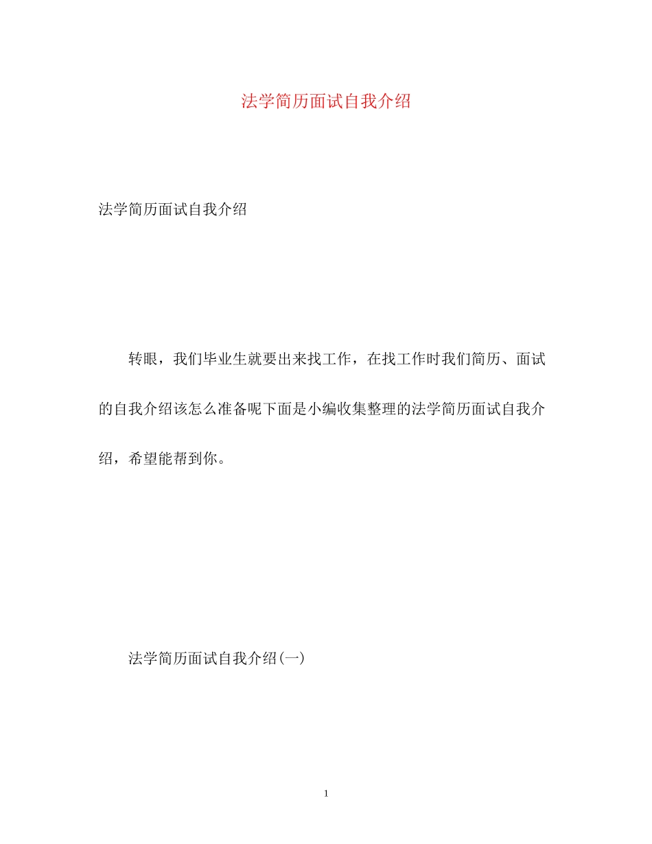 2023年法学简历面试自我介绍.docx_第1页