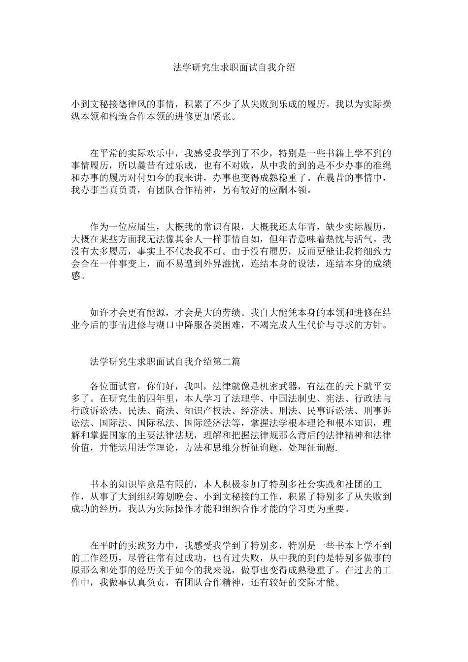 2023年法学研究生求职面试自我介绍.docx_第1页