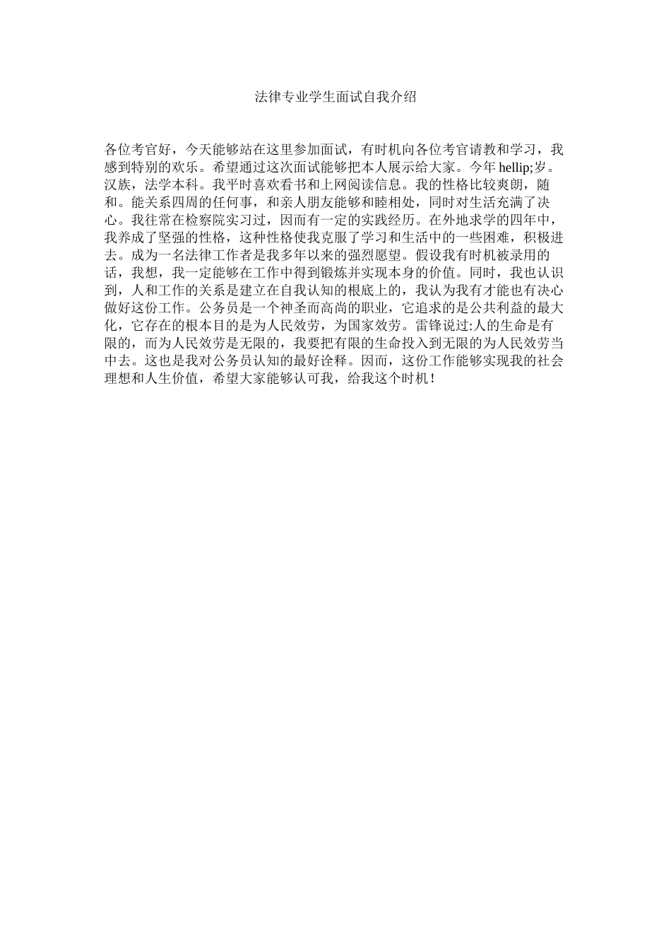 2023年法律专业学生面试自我介绍.docx_第1页