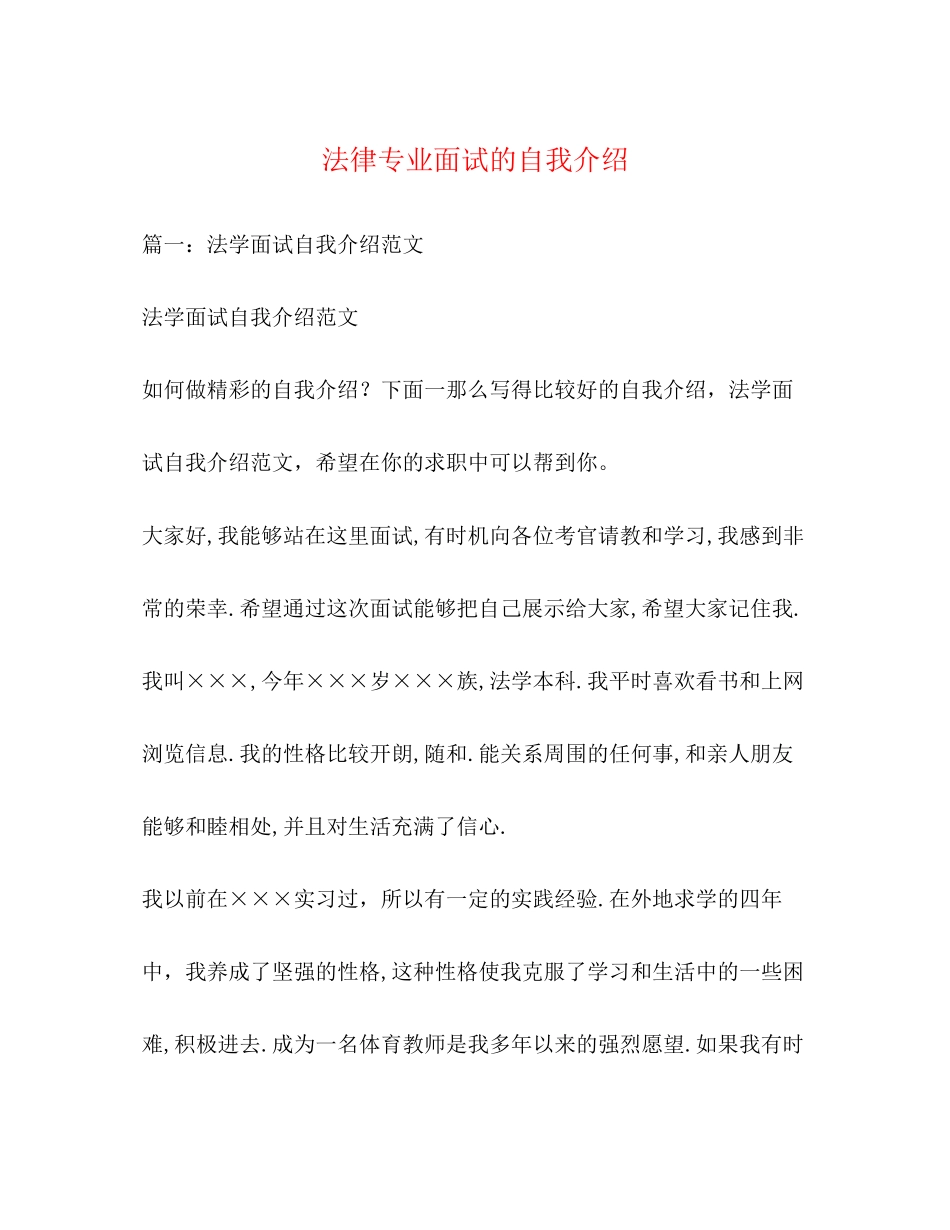 2023年法律专业面试的自我介绍.docx_第1页