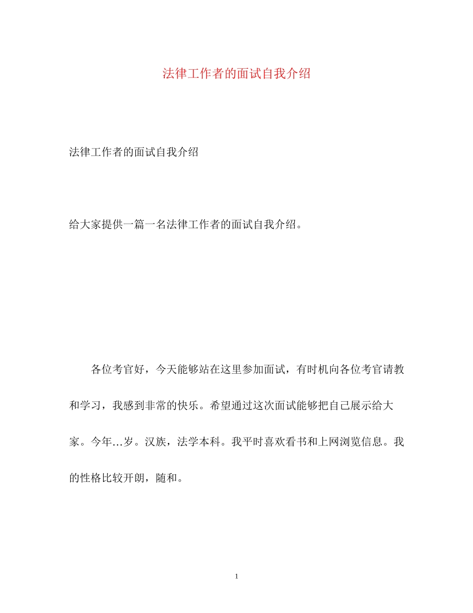 2023年法律工作者的面试自我介绍.docx_第1页
