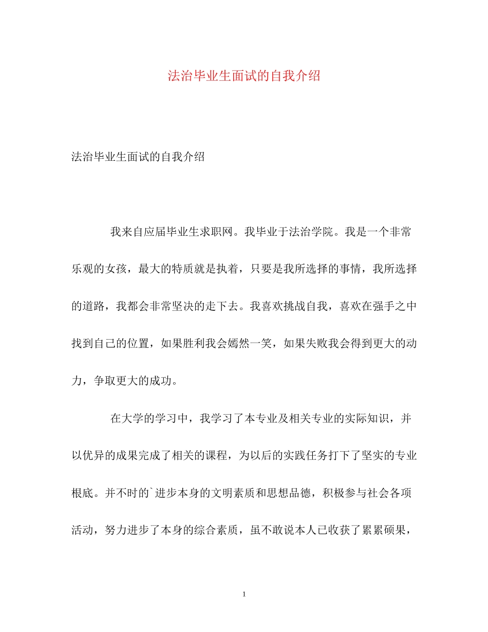2023年法治毕业生面试的自我介绍.docx_第1页