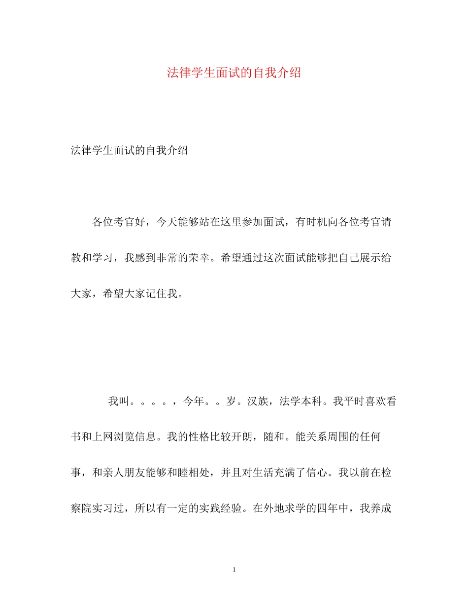 2023年法律学生面试的自我介绍.docx_第1页