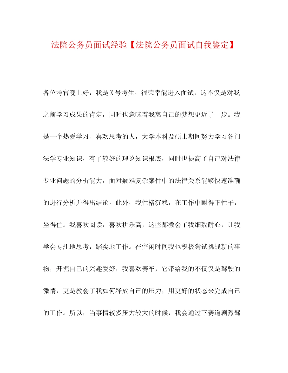 2023年法院公务员面试经验法院公务员面试自我鉴定.docx_第1页