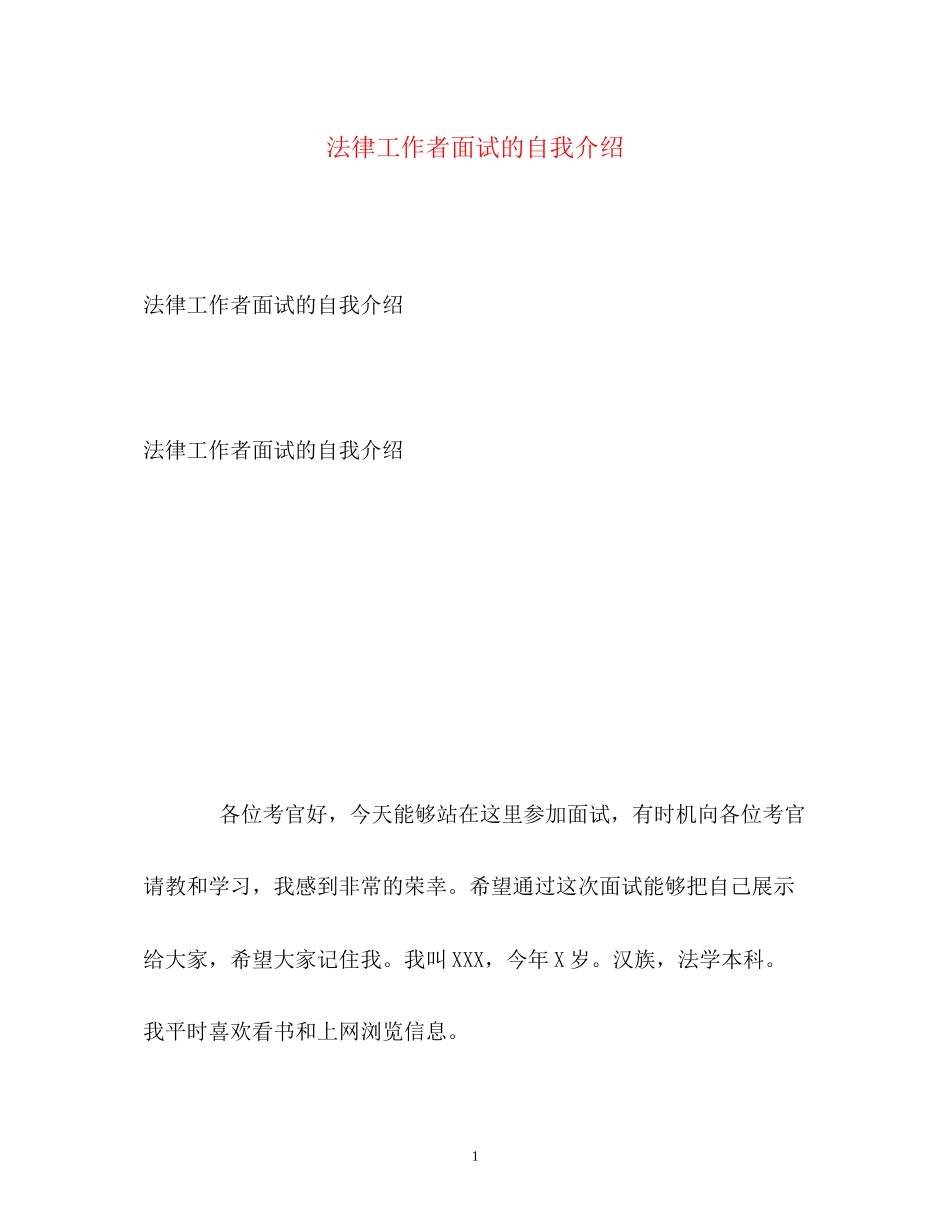 2023年法律工作者面试的自我介绍.docx_第1页