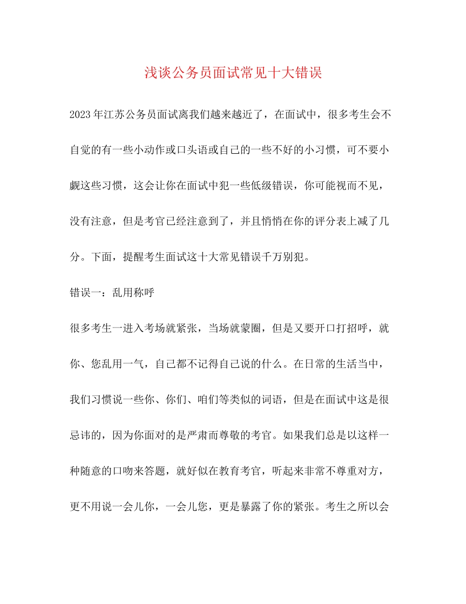 2023年浅谈公务员面试常见十大错误.docx_第1页