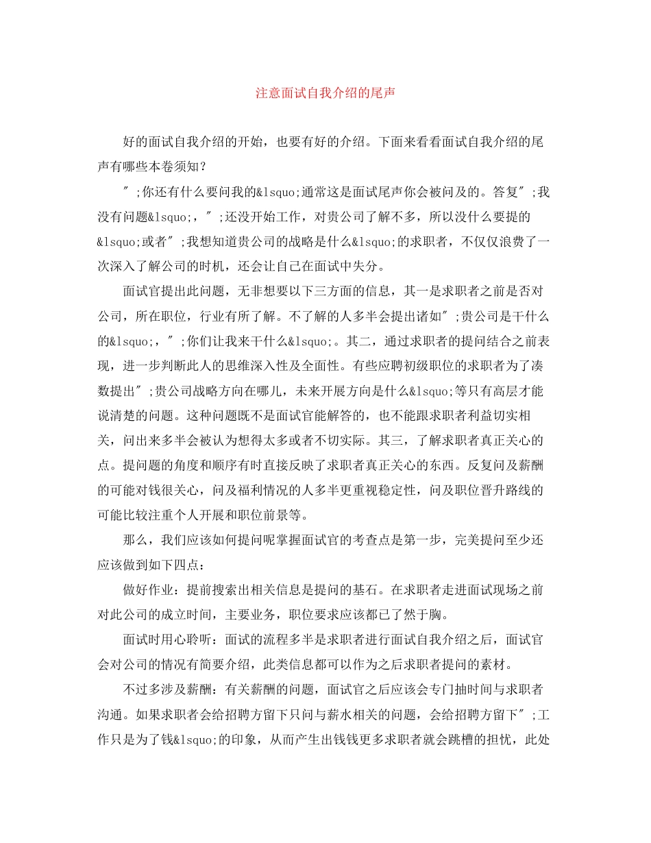 2023年注意面试自我介绍的尾声.docx_第1页