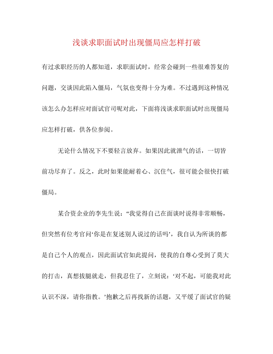 2023年浅谈求职面试时出现僵局应怎样打破.docx_第1页