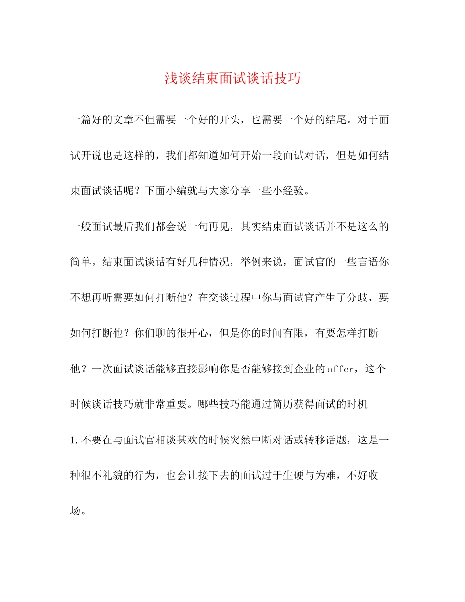 2023年浅谈结束面试谈话技巧.docx_第1页