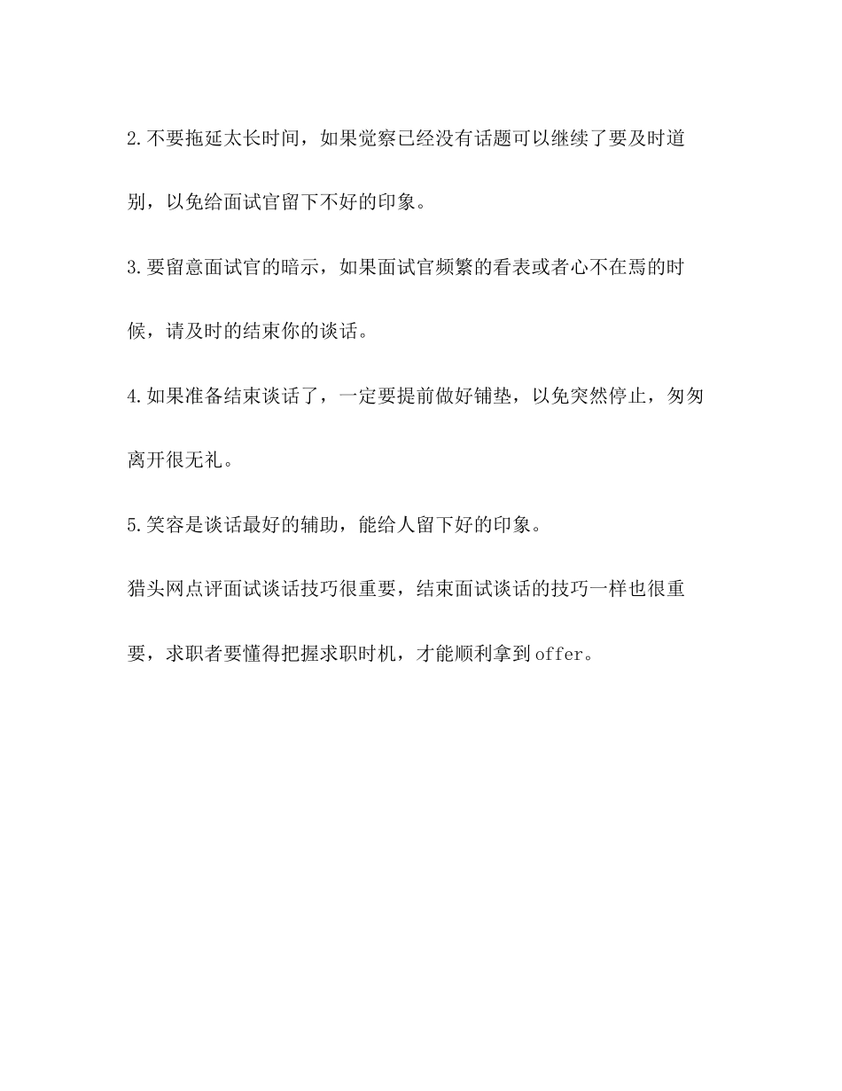 2023年浅谈结束面试谈话技巧.docx_第2页