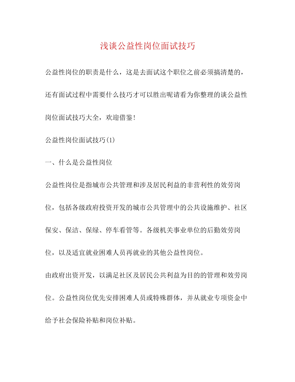 2023年浅谈公益性岗位面试技巧.docx_第1页