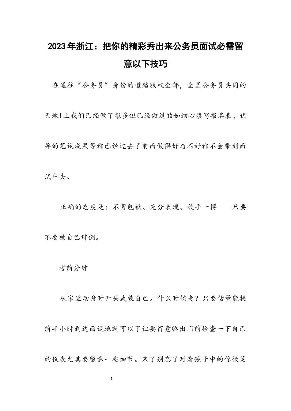 2023年浙江：把你的精彩秀出来公务员面试必须注意以下技巧.docx_第1页