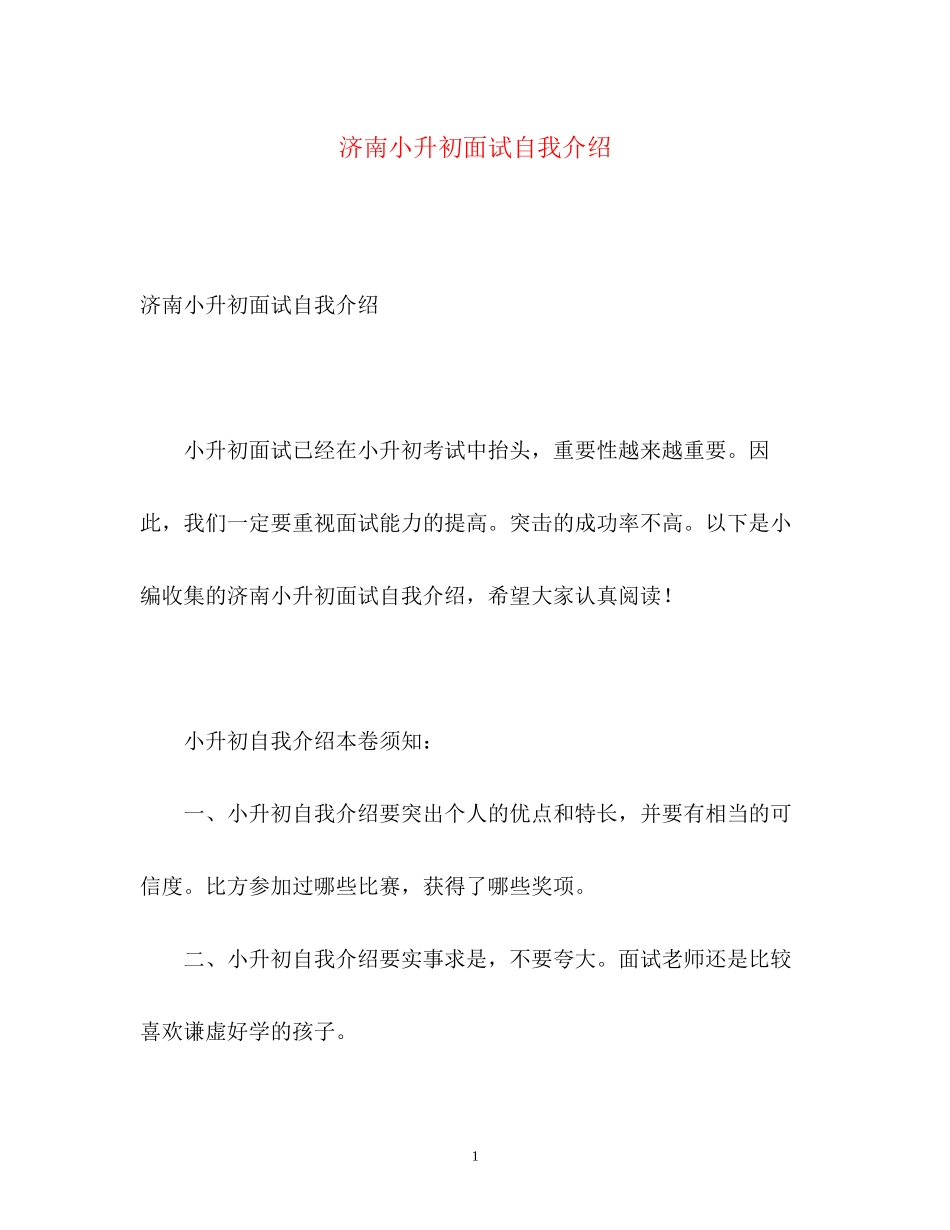 2023年济南小升初面试自我介绍.docx_第1页