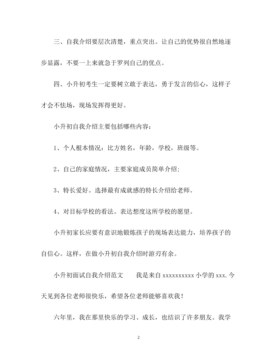 2023年济南小升初面试自我介绍.docx_第2页