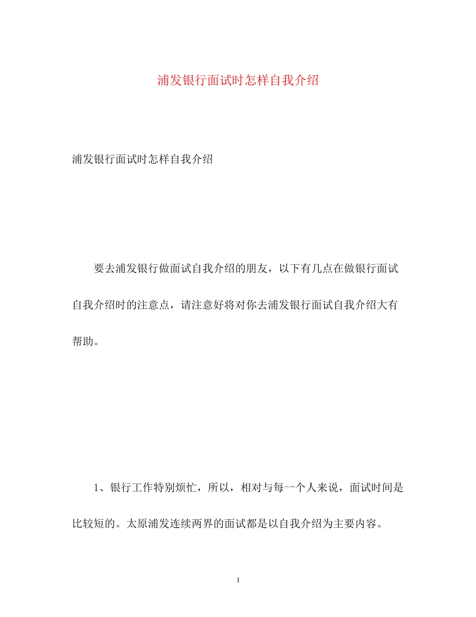 2023年浦发银行面试时怎样自我介绍.docx_第1页