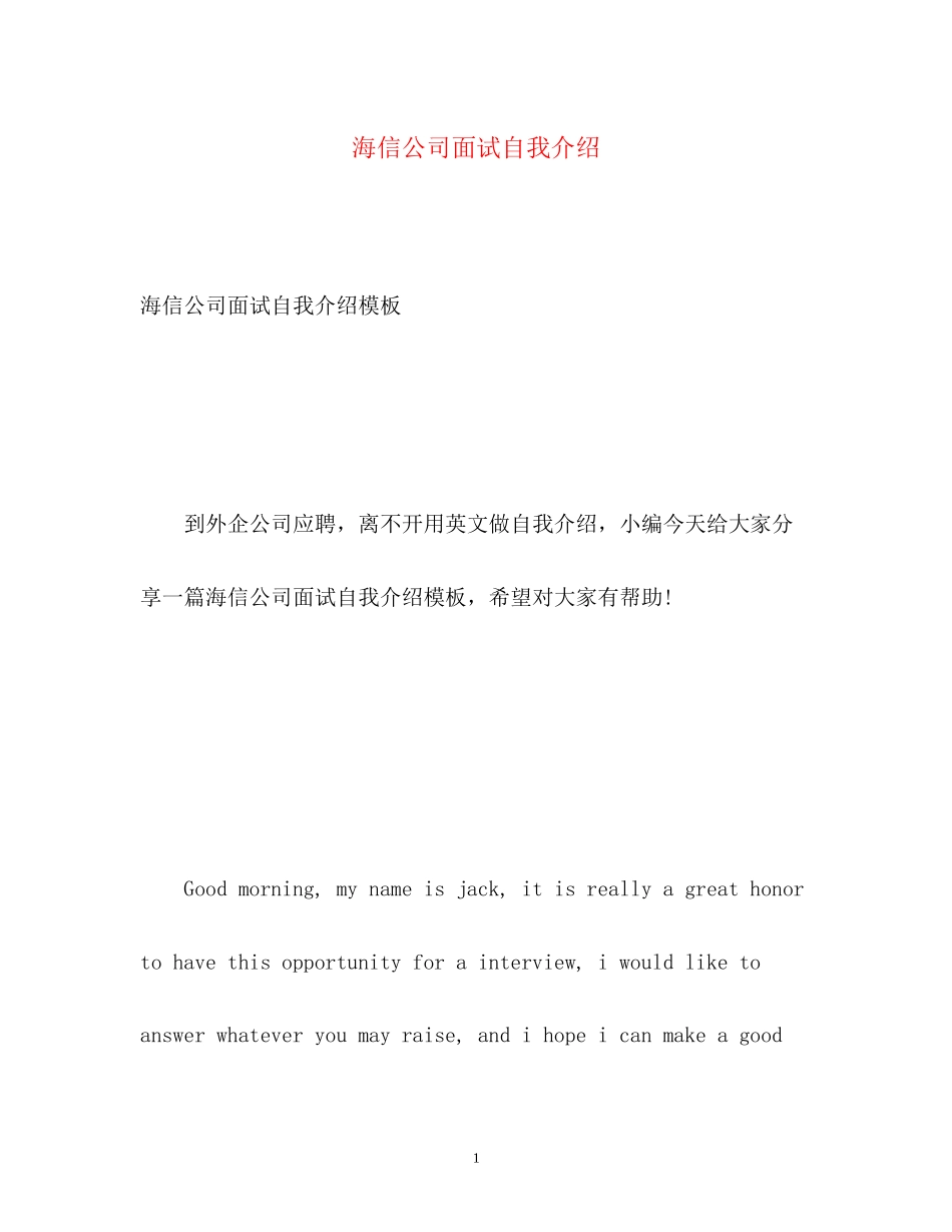 2023年海信公司面试自我介绍.docx_第1页