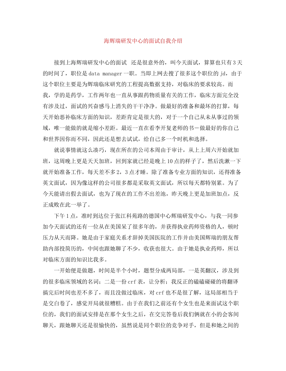 2023年海辉瑞研发中心的面试自我介绍.docx_第1页