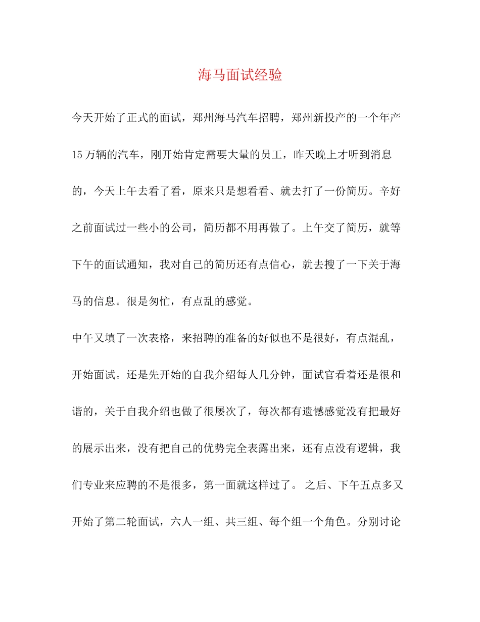 2023年海马面试经验.docx_第1页