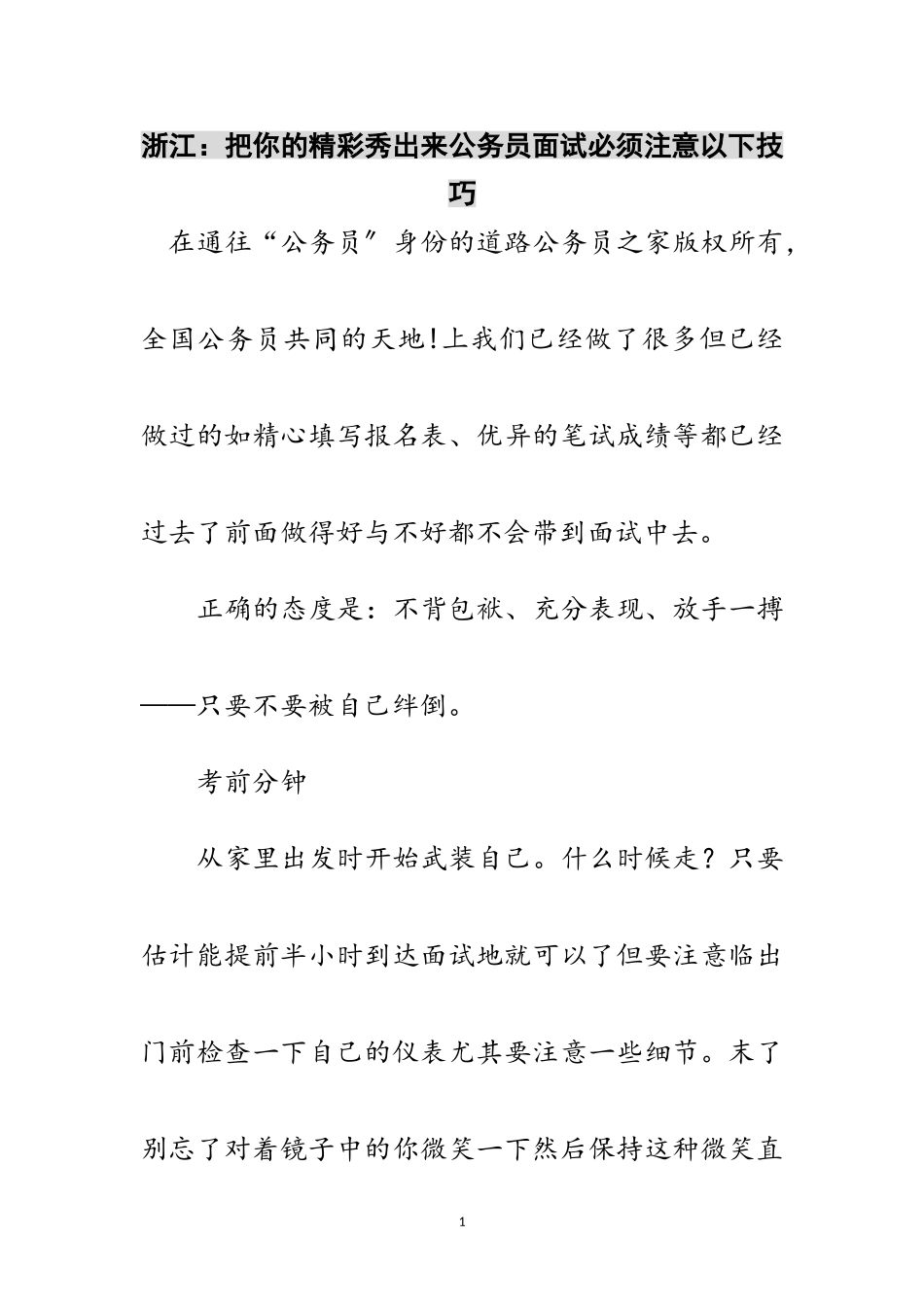 2023年浙江：把你的精彩秀出来公务员面试必须注意以下技巧范文.doc_第1页