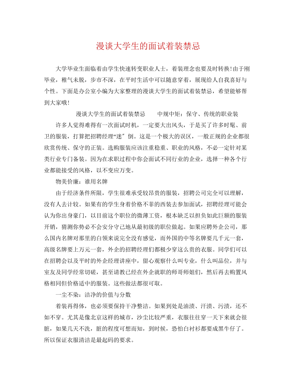 2023年漫谈大学生的面试着装禁忌.docx_第1页
