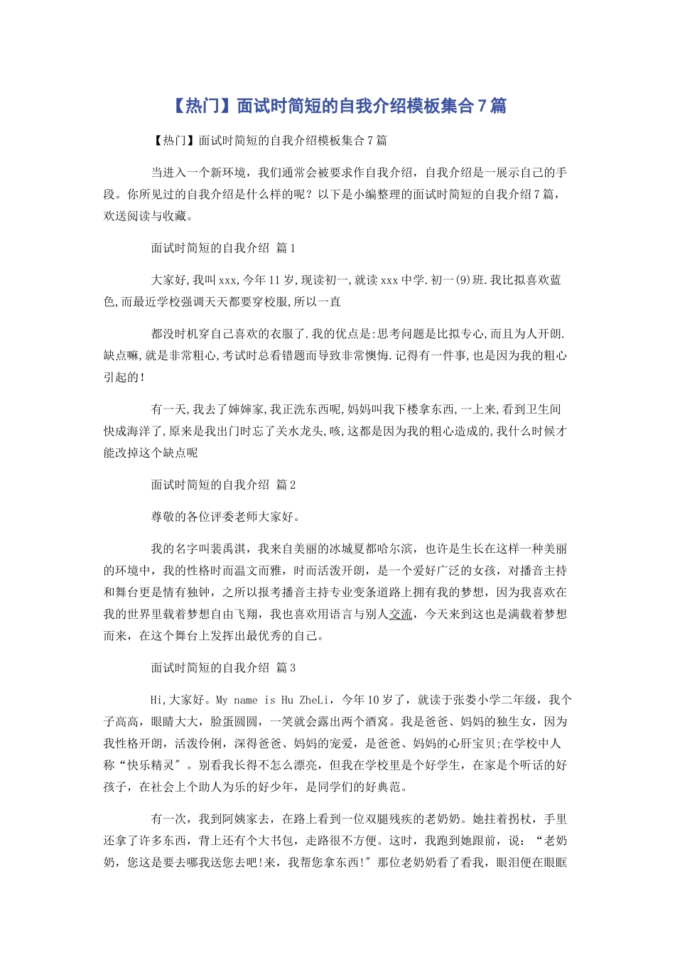 2023年热门面试时简短的自我介绍模板集合7篇.docx_第1页