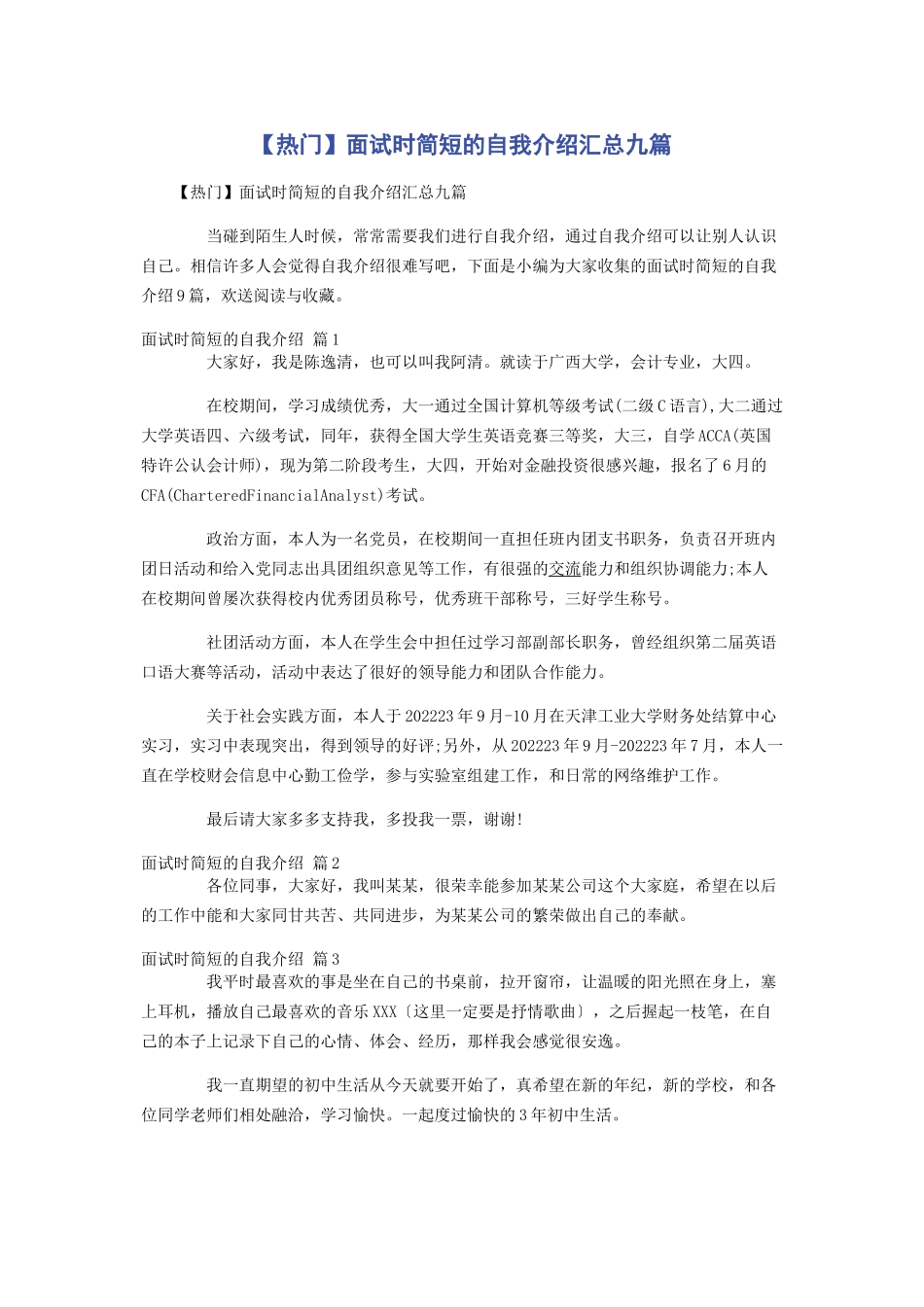 2023年热门面试时简短的自我介绍汇总九篇.docx_第1页
