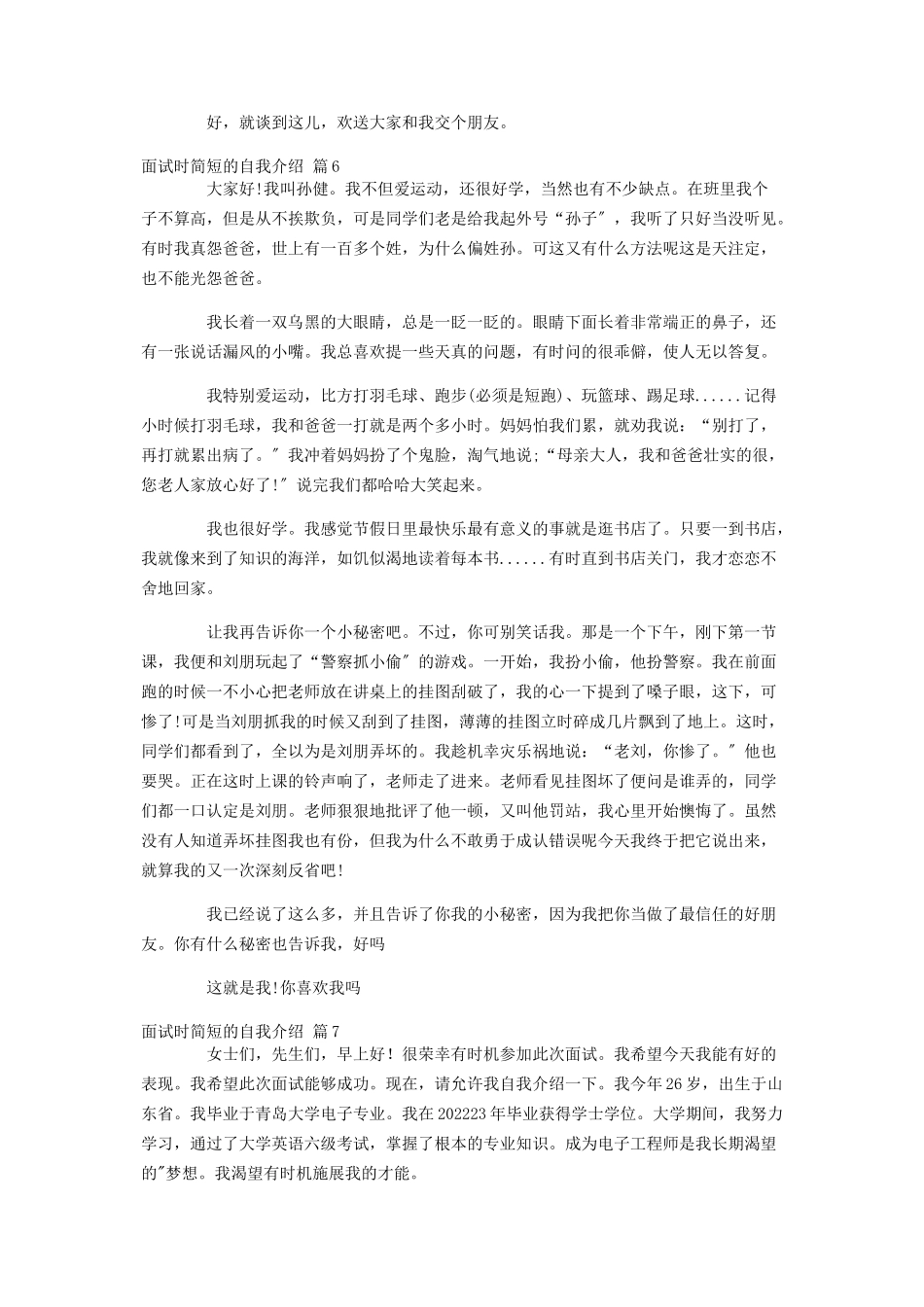 2023年热门面试时简短的自我介绍汇总九篇.docx_第3页