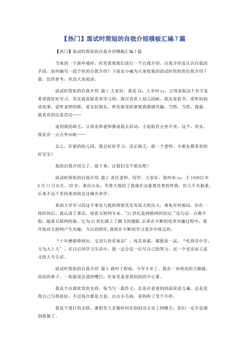 2023年热门面试时简短的自我介绍模板汇编7篇.docx_第1页