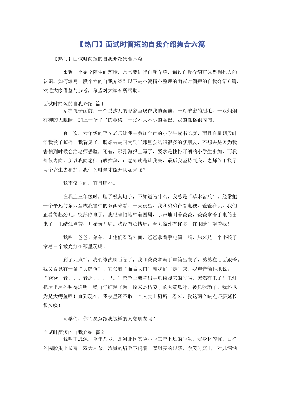 2023年热门面试时简短的自我介绍集合六篇.docx_第1页