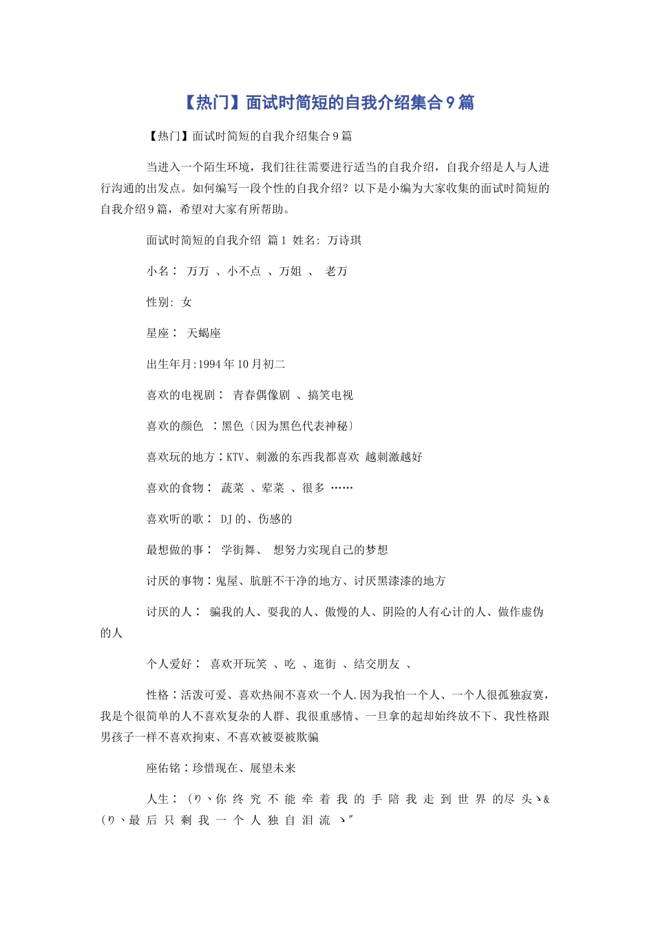 2023年热门面试时简短的自我介绍集合9篇.docx_第1页