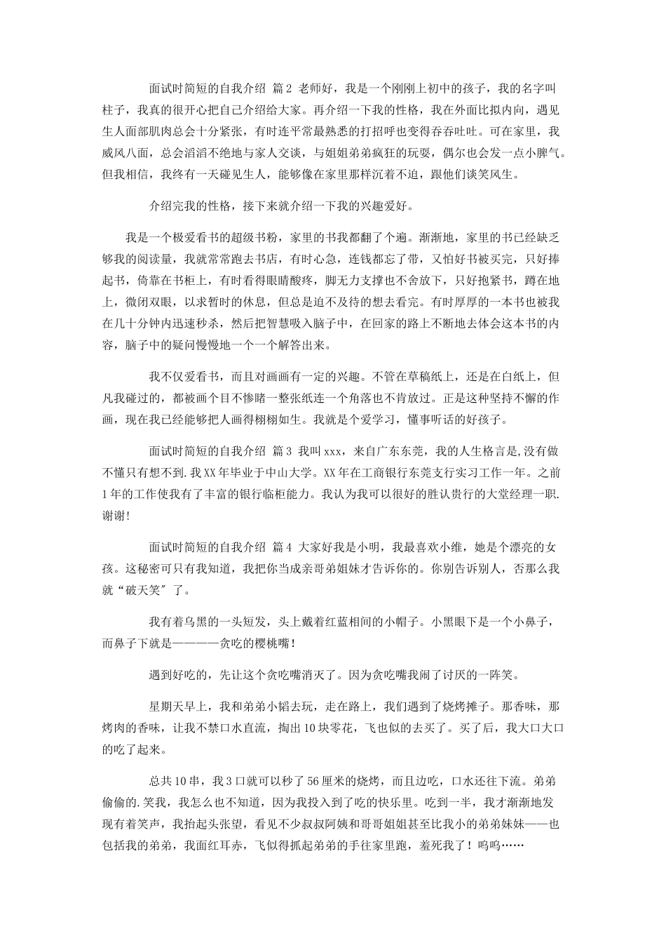 2023年热门面试时简短的自我介绍集合9篇.docx_第2页
