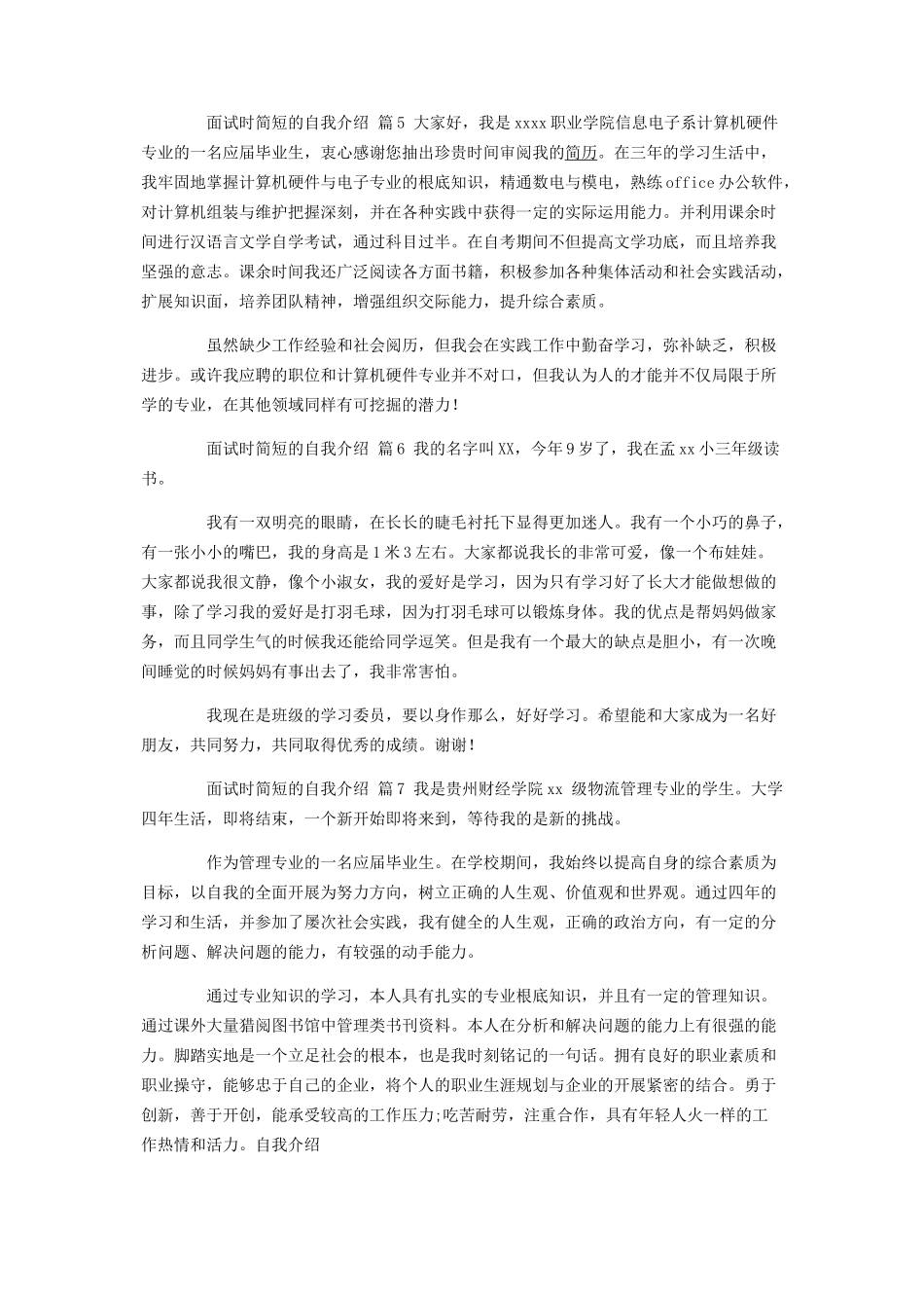 2023年热门面试时简短的自我介绍集合9篇.docx_第3页