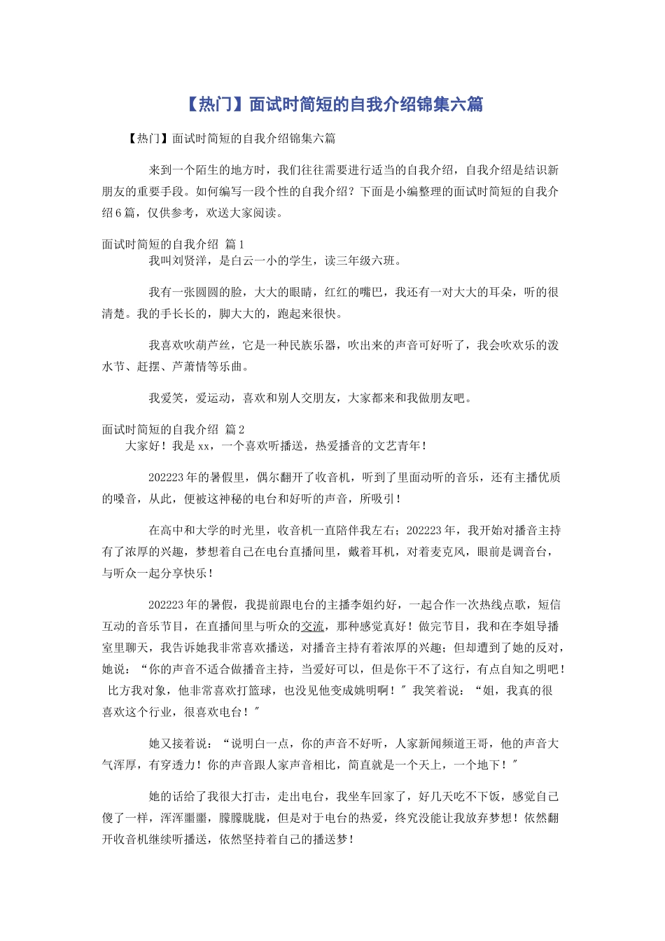 2023年热门面试时简短的自我介绍锦集六篇.docx_第1页